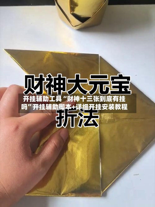 开挂辅助工具“财神十三张到底有挂吗”开挂辅助脚本+详细开挂安装教程-第3张图片