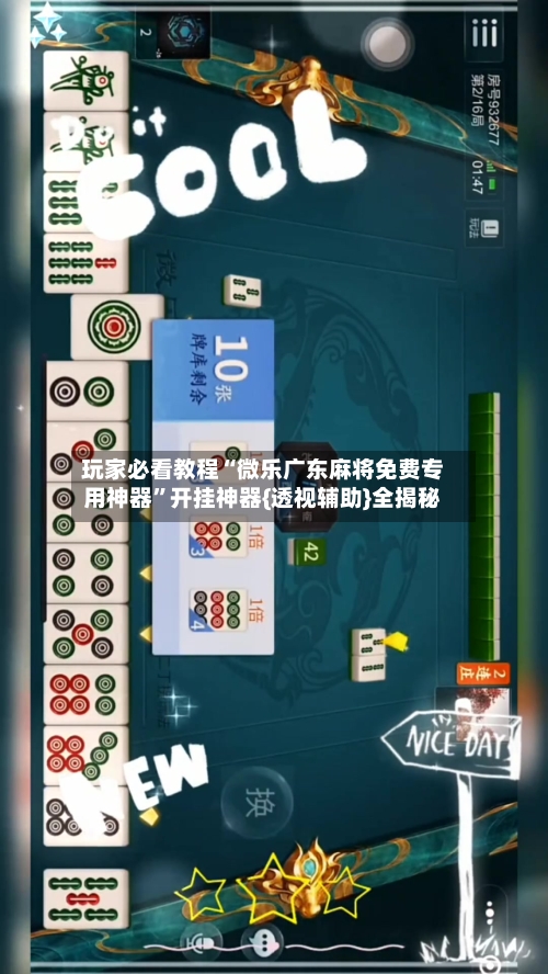 玩家必看教程“微乐广东麻将免费专用神器”开挂神器{透视辅助}全揭秘-第1张图片
