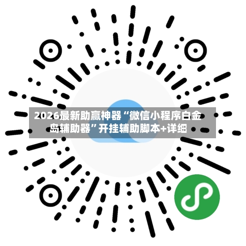 2026最新助赢神器“微信小程序白金岛辅助器	”开挂辅助脚本+详细-第1张图片
