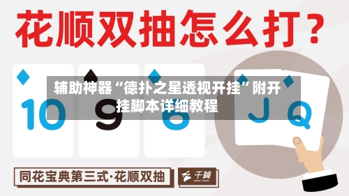 辅助神器“德扑之星透视开挂	”附开挂脚本详细教程-第1张图片