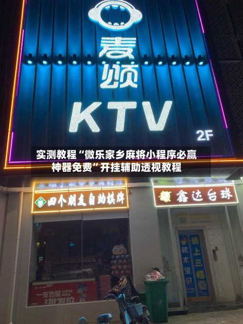 实测教程“微乐家乡麻将小程序必赢神器免费	”开挂辅助透视教程-第2张图片