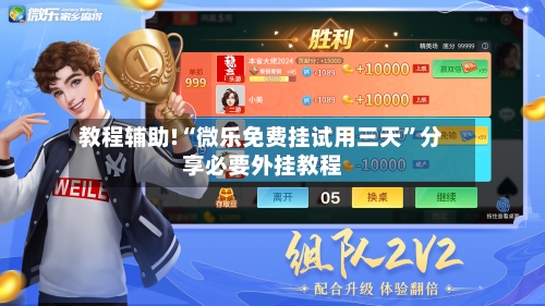 教程辅助!“微乐免费挂试用三天”分享必要外挂教程-第3张图片