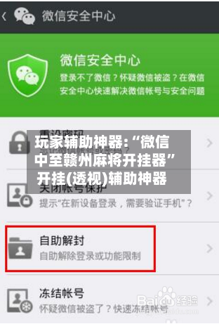 玩家辅助神器:“微信中至赣州麻将开挂器	”开挂(透视)辅助神器-第3张图片