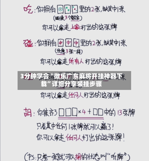 3分钟学会“微乐广东麻将开挂神器下载”详细分享装挂步骤-第2张图片