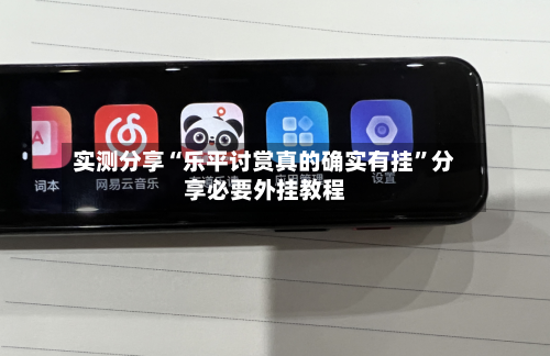 实测分享“乐平讨赏真的确实有挂”分享必要外挂教程-第1张图片