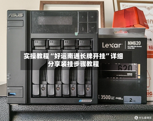 实操教程“好运南通长牌开挂”详细分享装挂步骤教程-第1张图片