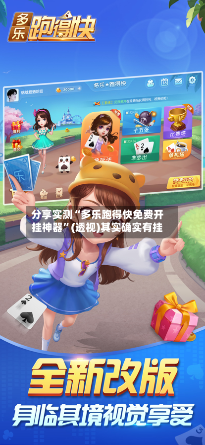 分享实测“多乐跑得快免费开挂神器	”(透视)其实确实有挂-第1张图片