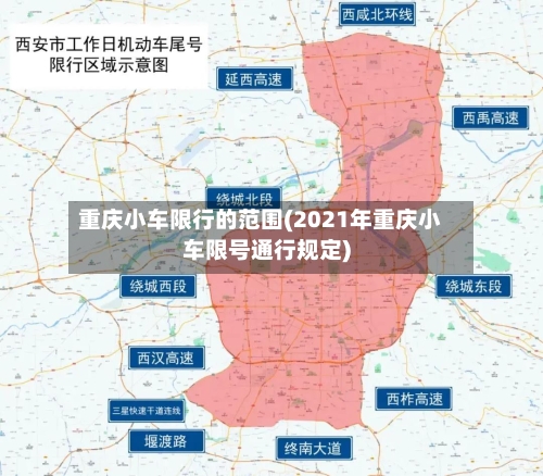 重庆小车限行的范围(2021年重庆小车限号通行规定)-第1张图片