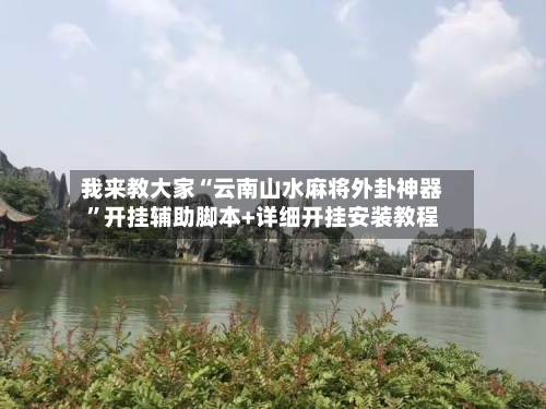 我来教大家“云南山水麻将外卦神器”开挂辅助脚本+详细开挂安装教程-第2张图片