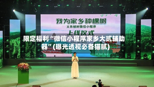 限定福利“微信小程序家乡大贰辅助器”(曝光透视必备猫腻)-第1张图片