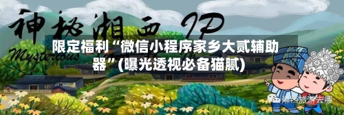 限定福利“微信小程序家乡大贰辅助器	”(曝光透视必备猫腻)-第2张图片
