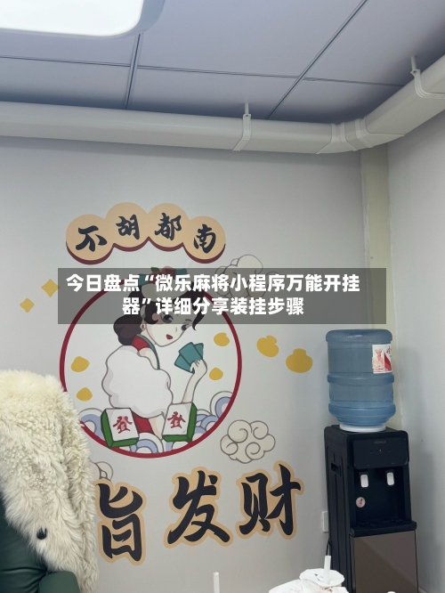 今日盘点“微乐麻将小程序万能开挂器”详细分享装挂步骤-第1张图片