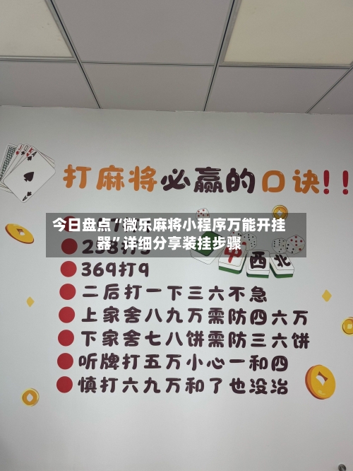 今日盘点“微乐麻将小程序万能开挂器”详细分享装挂步骤-第2张图片