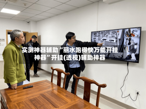 实测神器辅助“丽水跑得快万能开挂神器”开挂(透视)辅助神器-第1张图片