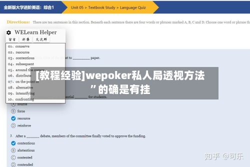 [教程经验]wepoker私人局透视方法”的确是有挂-第1张图片