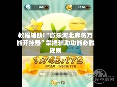 教程辅助!“微乐河北麻将万能开挂器”掌握辅助功能必胜规则-第3张图片