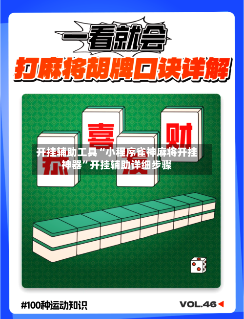 开挂辅助工具“小程序雀神麻将开挂神器”开挂辅助详细步骤-第2张图片