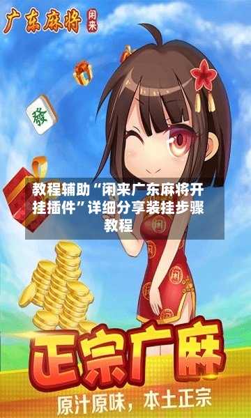 教程辅助“闲来广东麻将开挂插件”详细分享装挂步骤教程-第2张图片