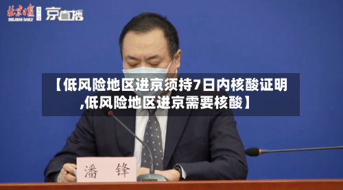 【低风险地区进京须持7日内核酸证明,低风险地区进京需要核酸】-第1张图片