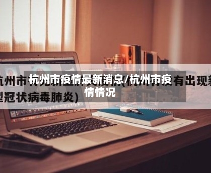 杭州市疫情最新消息/杭州市疫情情况-第1张图片