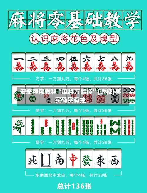 安装程序教程“麻将万能挂”(透视)其实确实有挂-第1张图片