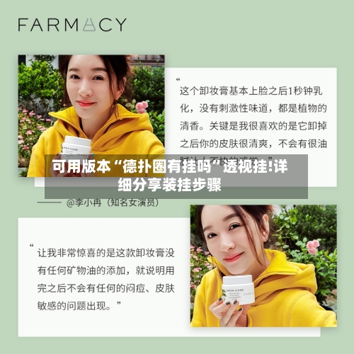 可用版本“德扑圈有挂吗”透视挂!详细分享装挂步骤-第1张图片