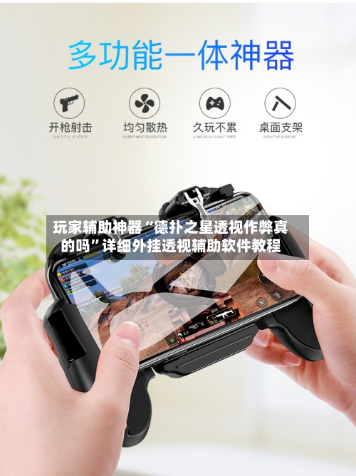 玩家辅助神器“德扑之星透视作弊真的吗”详细外挂透视辅助软件教程-第1张图片