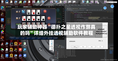玩家辅助神器“德扑之星透视作弊真的吗	”详细外挂透视辅助软件教程-第2张图片