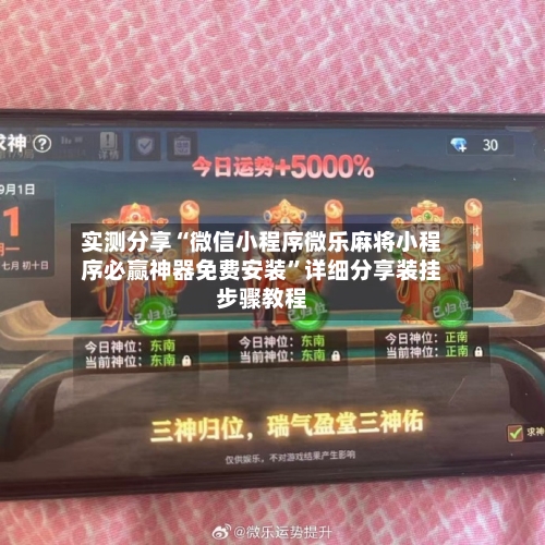 实测分享“微信小程序微乐麻将小程序必赢神器免费安装”详细分享装挂步骤教程-第2张图片