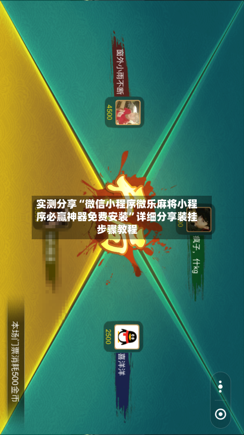 实测分享“微信小程序微乐麻将小程序必赢神器免费安装”详细分享装挂步骤教程-第3张图片