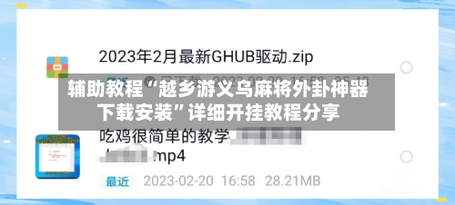 辅助教程“越乡游义乌麻将外卦神器下载安装”详细开挂教程分享-第1张图片