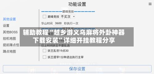 辅助教程“越乡游义乌麻将外卦神器下载安装	”详细开挂教程分享-第2张图片