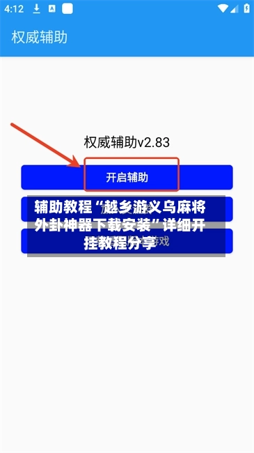 辅助教程“越乡游义乌麻将外卦神器下载安装”详细开挂教程分享-第3张图片