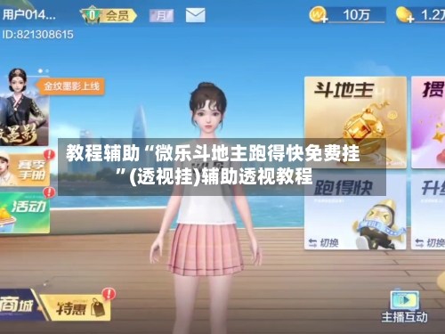 教程辅助“微乐斗地主跑得快免费挂	”(透视挂)辅助透视教程-第3张图片