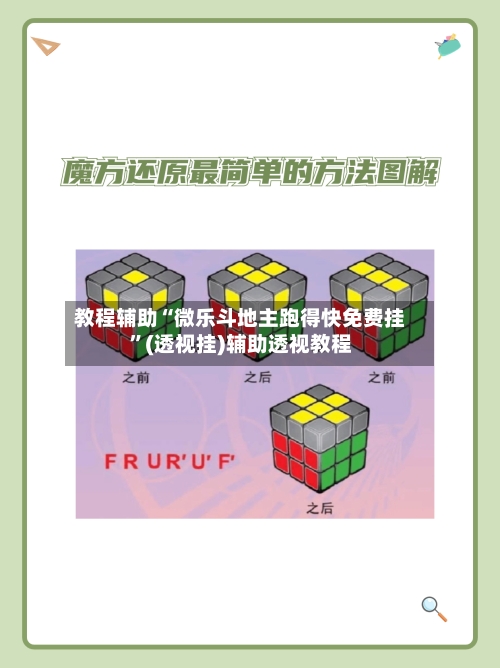 教程辅助“微乐斗地主跑得快免费挂”(透视挂)辅助透视教程-第1张图片