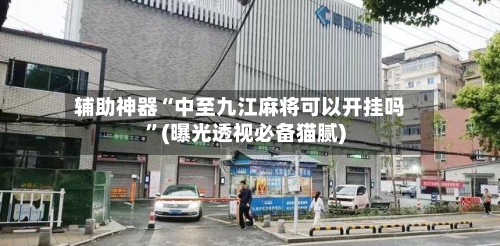 辅助神器“中至九江麻将可以开挂吗”(曝光透视必备猫腻)-第2张图片