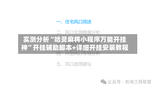 实测分析“哈灵麻将小程序万能开挂神	”开挂辅助脚本+详细开挂安装教程-第1张图片