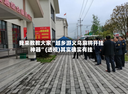 我来教教大家“越乡游义乌麻将开挂神器”(透视)其实确实有挂-第1张图片