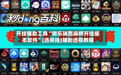 开挂辅助工具“微乐陕西麻将开挂版本软件	”(透视挂)辅助透视教程-第1张图片