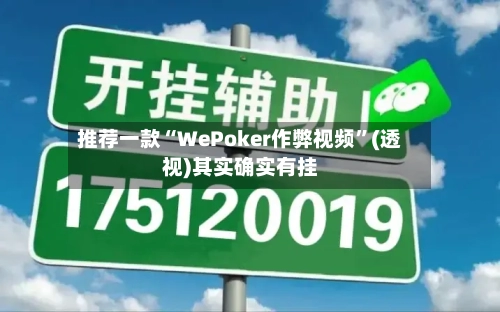 推荐一款“WePoker作弊视频”(透视)其实确实有挂-第1张图片