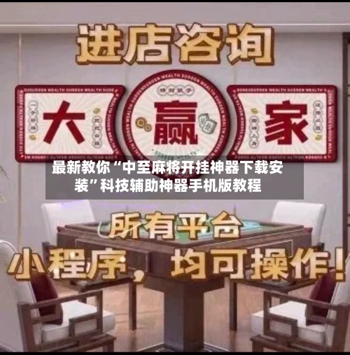 最新教你“中至麻将开挂神器下载安装”科技辅助神器手机版教程-第1张图片