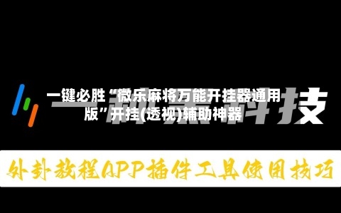 一键必胜“微乐麻将万能开挂器通用版”开挂(透视)辅助神器-第2张图片