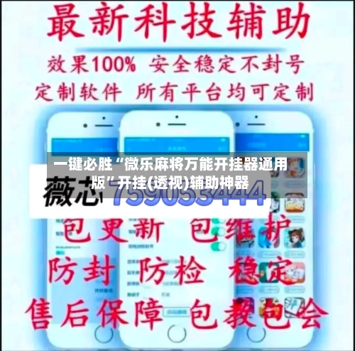 一键必胜“微乐麻将万能开挂器通用版”开挂(透视)辅助神器-第3张图片