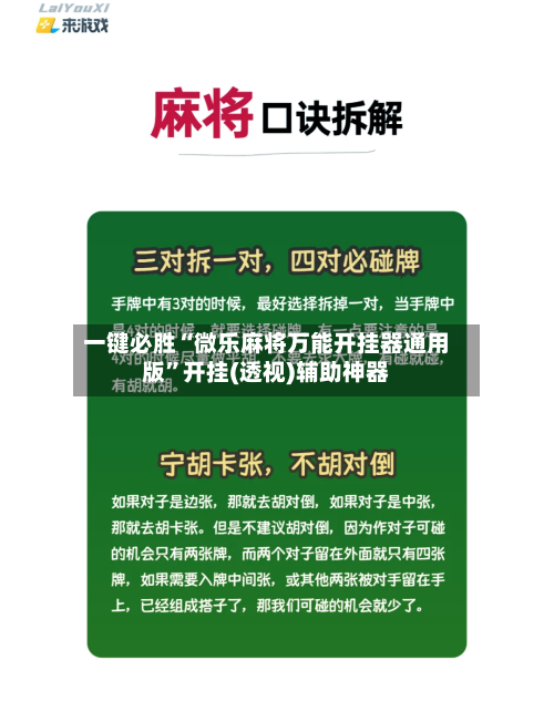 一键必胜“微乐麻将万能开挂器通用版	”开挂(透视)辅助神器-第1张图片