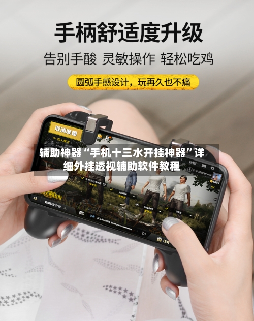 辅助神器“手机十三水开挂神器”详细外挂透视辅助软件教程-第1张图片