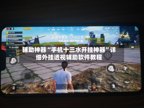 辅助神器“手机十三水开挂神器”详细外挂透视辅助软件教程-第3张图片