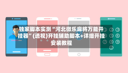 独家脚本实测“河北微乐麻将万能开挂器”(透视)开挂辅助脚本+详细开挂安装教程-第1张图片