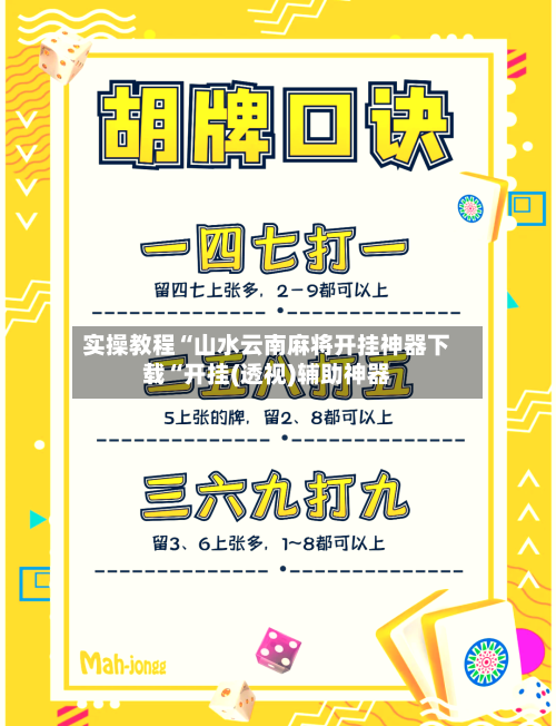 实操教程“山水云南麻将开挂神器下载“开挂(透视)辅助神器-第1张图片