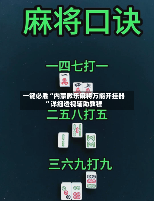 一键必胜“内蒙微乐麻将万能开挂器	”详细透视辅助教程-第2张图片