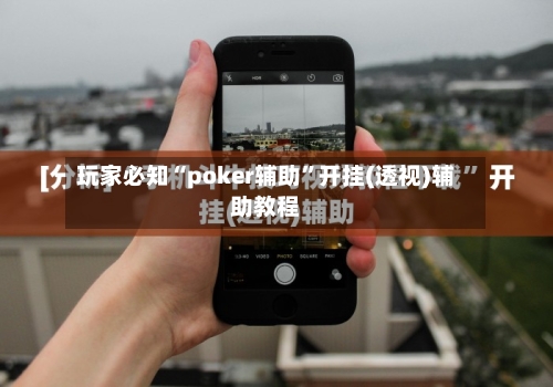 玩家必知“poker辅助”开挂(透视)辅助教程-第1张图片